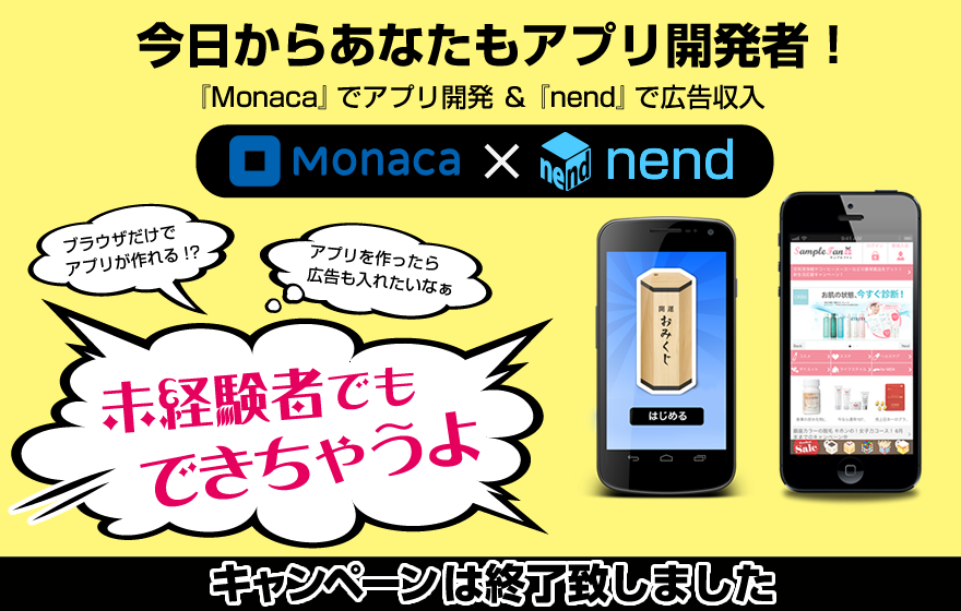 今日からあなたもアプリ開発者！『Monaca』でアプリ開発 ＆『nend』で広告収入！未経験者でもできちゃうよキャンペーン