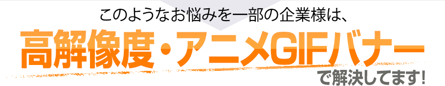 悩みは高解像度・アニメGIFバナーで解決